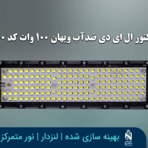 پرژکتور ال ای دی ضدآب ویهان 100 وات