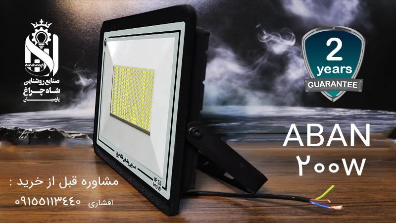 پرژکتور 200 وات آبان شاه چراغ با دوسال ضمانت.IP66