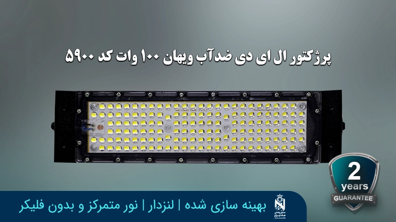 پرژکتور ال ای دی ضدآب ویهان 100 وات