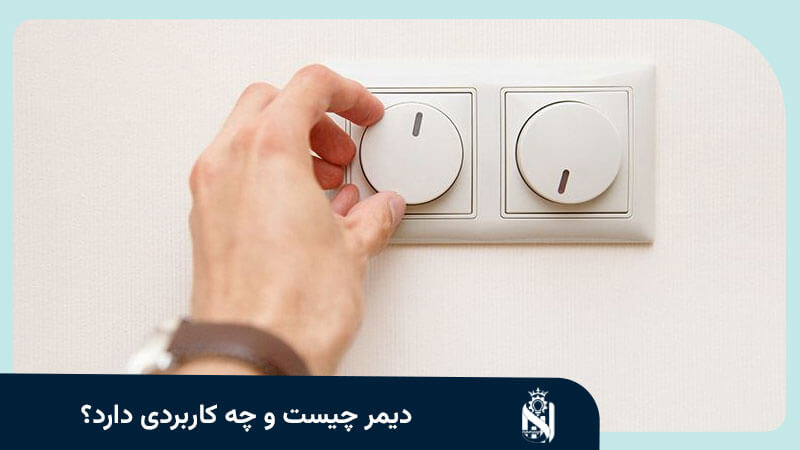 دیمر چیست و چه کاربردی دارد