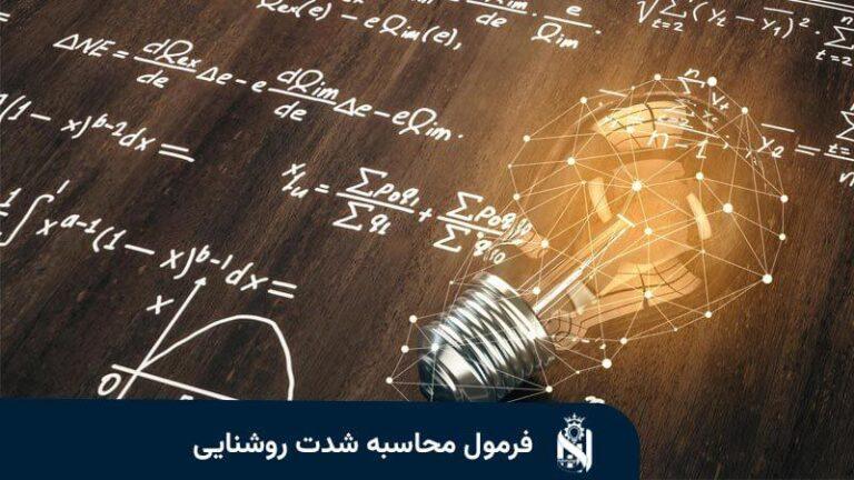 حساب شدة الإضاءة واللوكس: القوانين والطريقة العملية
