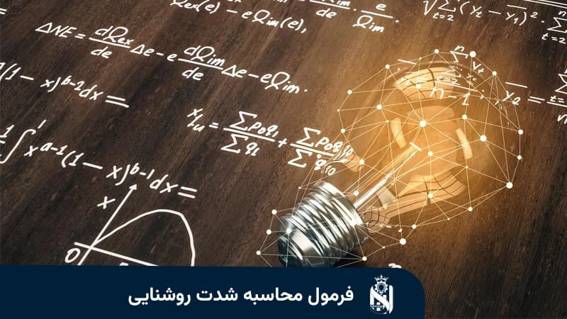 فرمول محاسبه شدت روشنایی