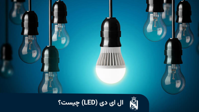 ال ای دی (LED) چیست؟