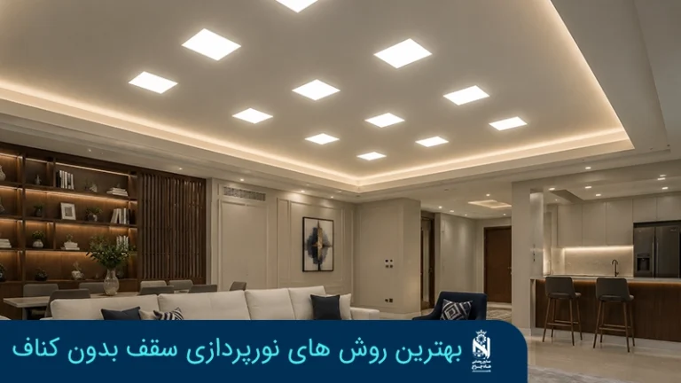 أفكار إنارة السقف بدون جبس بورد: حلول عملية وحديثة