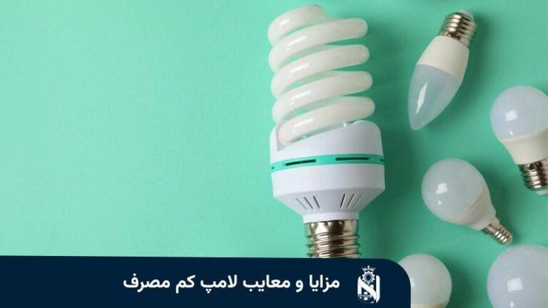 مزايا وعيوب المصابيح الموفرة للطاقة ومقارنتها بـ LED