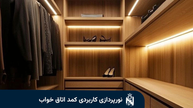 نورپردازی کاربردی کمد اتاق خواب