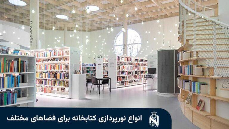 إنارة المكتبة وغرفة القراءة: لوكس مناسب وراحة بصرية
