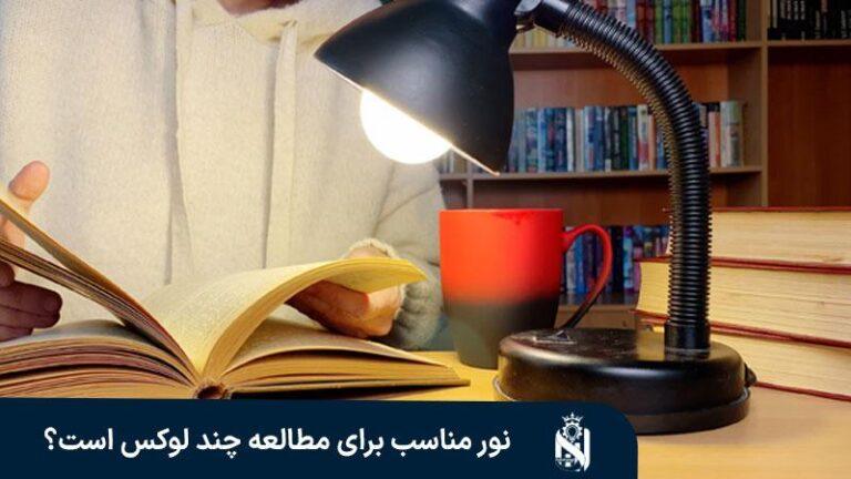 الإضاءة المناسبة للقراءة: اللون واللوكس ومكان المصباح