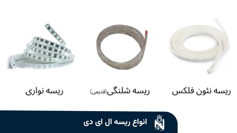 انواع ریسه ال ای دی