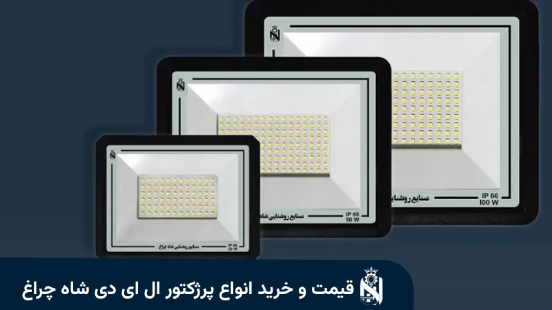 خرید پرژکتور ال ای دی شاه چراغ پارسیان