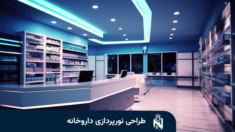 طراحی نورپردازی داروخانه