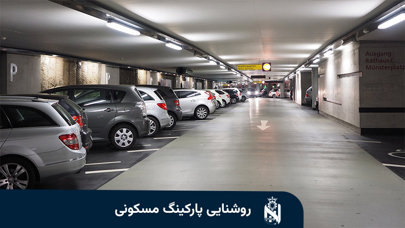 روشنایی پارکینگ مسکونی