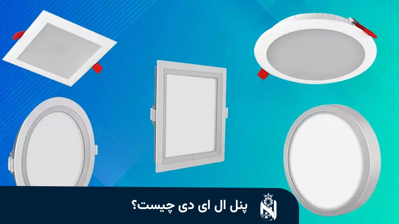 پنل ال ای دی چیست