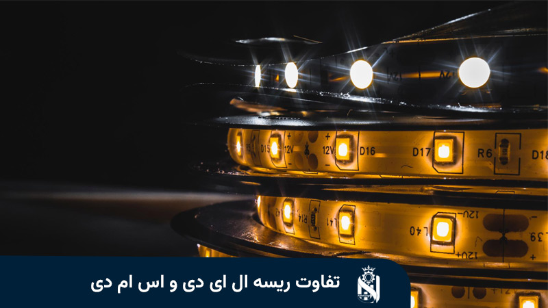 تفاوت ریسه ال ای دی و اس ام دی
