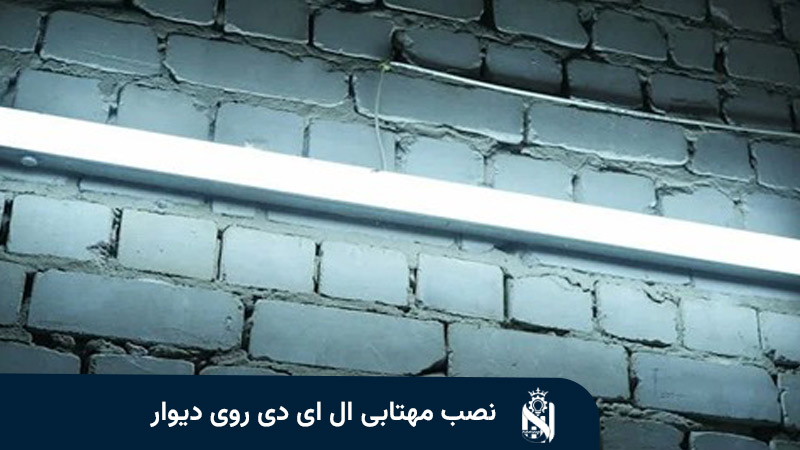 نصب مهتابی ال ای دی روی دیوار