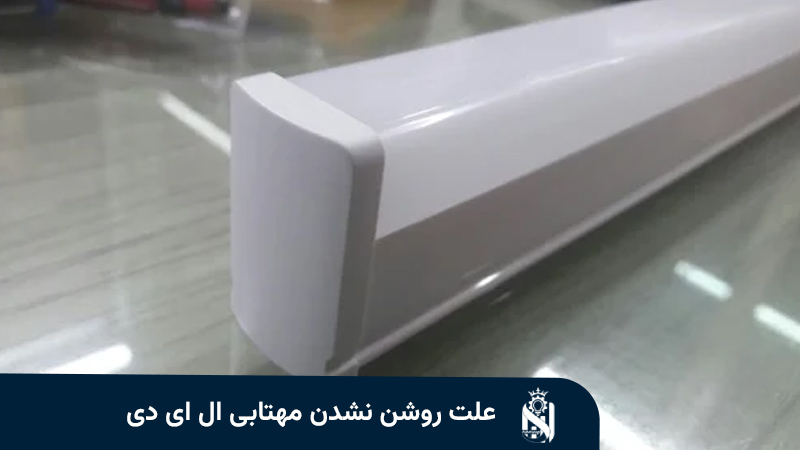 علت روشن نشدن مهتابی ال ای دی