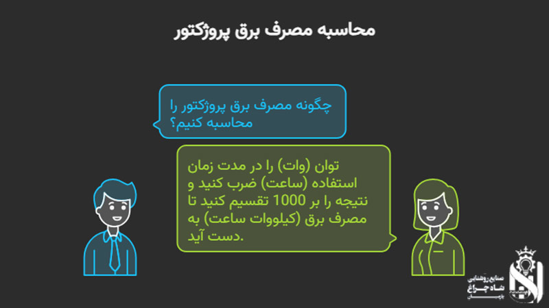 محاسبه مصرف برق پروژکتور روشنایی