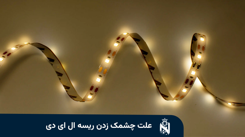 علت چشمک زدن ریسه ال ای دی