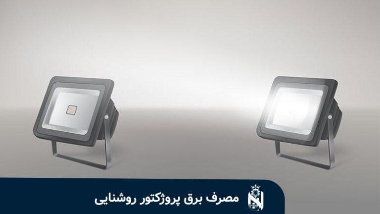 استهلاك كهرباء بروجكترات الإنارة وكيفية حساب التكلفة