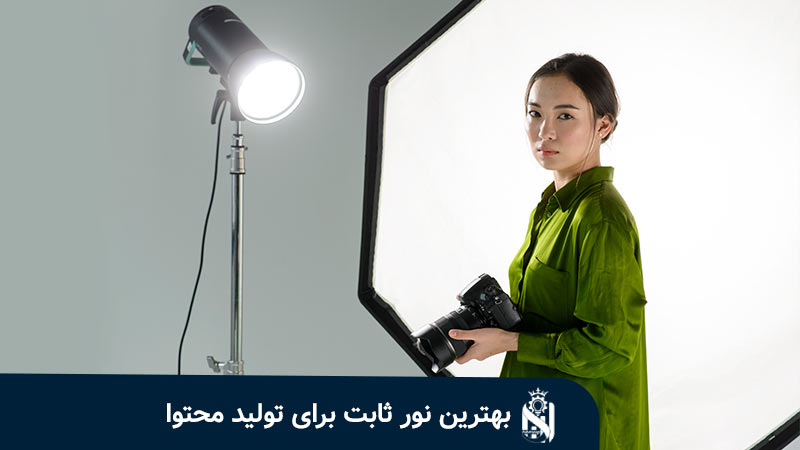 بهترین نور ثابت برای تولید محتوا