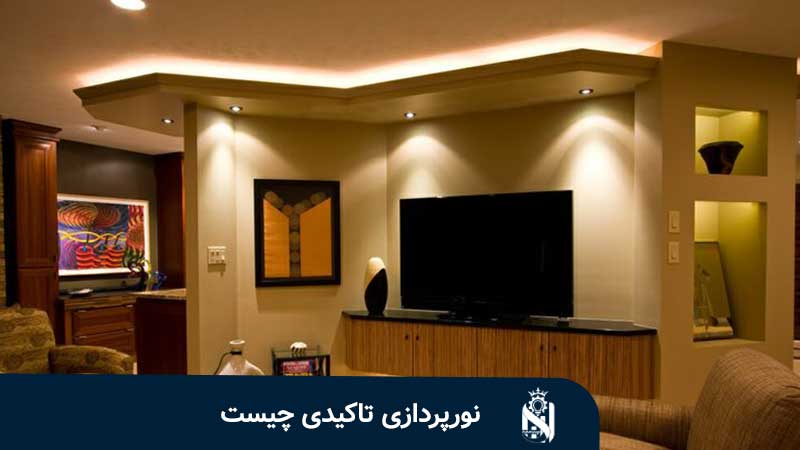 نورپردازی تاکیدی چیست