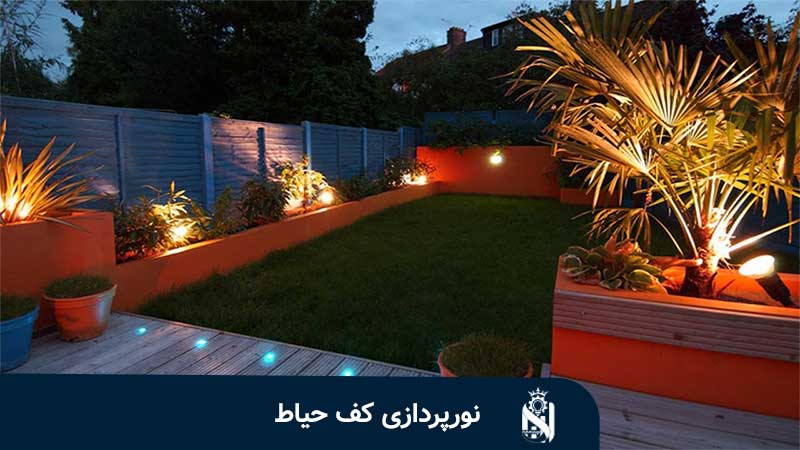 نورپردازی کف حیاط