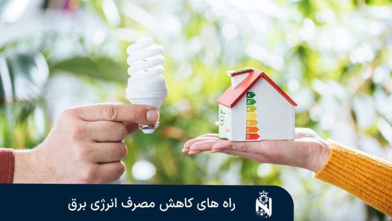 طرق تقليل استهلاك الكهرباء في الإنارة بدون خسارة السطوع