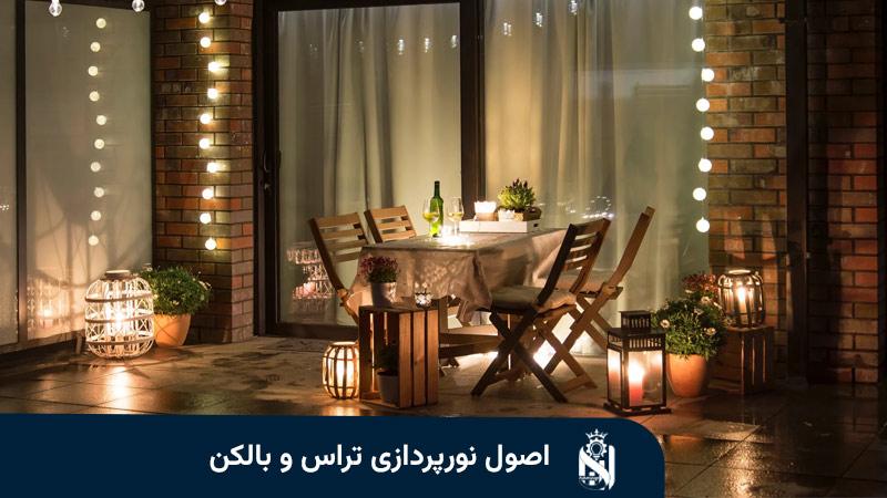 نورپردازی تراس و بالکن