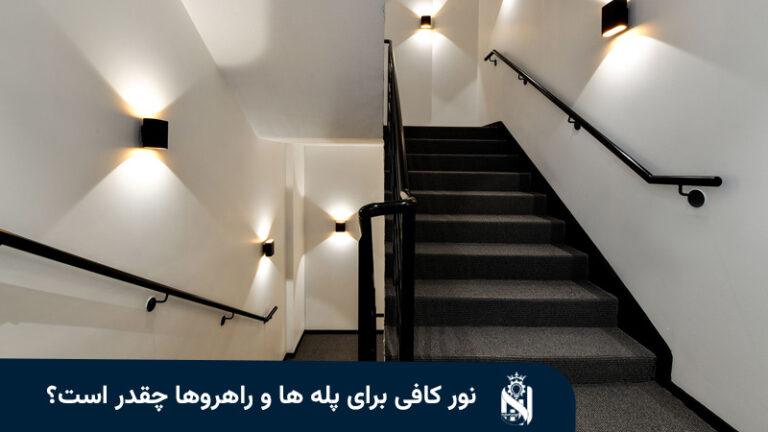 كم لوكس نحتاج للممرات والسلالم؟ دليل عملي
