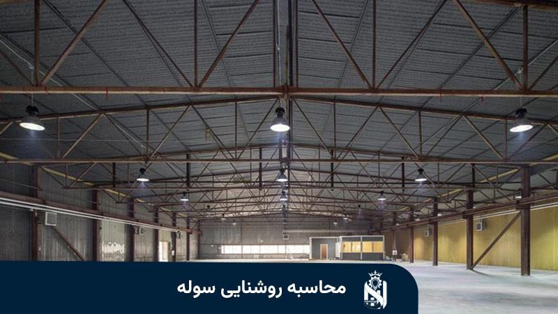 محاسبه روشنایی سوله