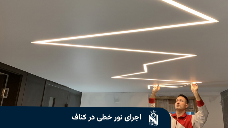 اجرای نور خطی در کناف