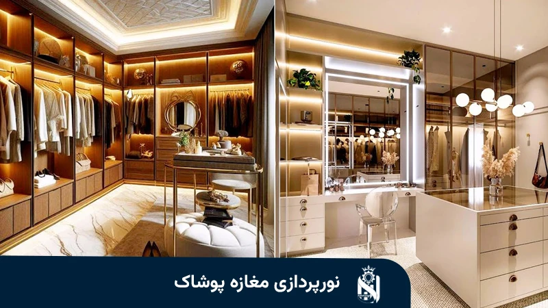 نورپردازی مغازه پوشاک
