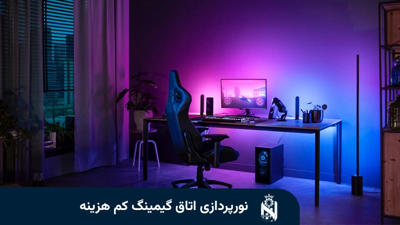 نورپردازی اتاق گیمینگ کم هزینه