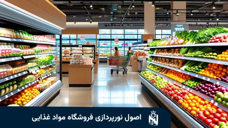 إنارة السوبرماركت والبقالة: لوكس وتوزيع ورفوف
