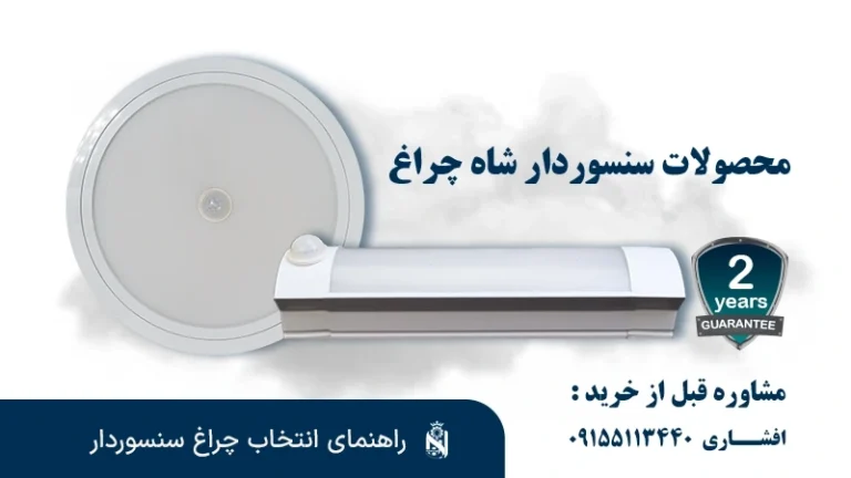 دليل المصابيح المزودة بحساس: الحركة والضوء والضبط