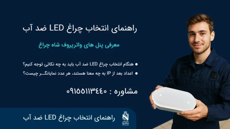 إنارة LED مقاومة للماء: معنى IP واختيار المنتج المناسب