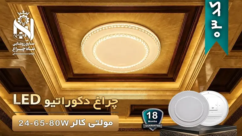 چراغ دکوراتیو مولتی کالر 65 وات کد 03