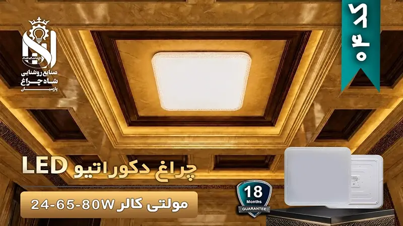 چراغ دکوراتیو مولتی کالر 80 وات کد 04
