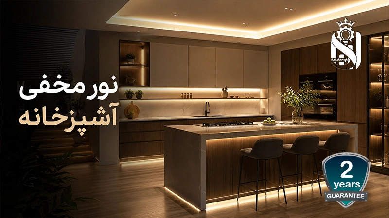 انواع نور مخفی