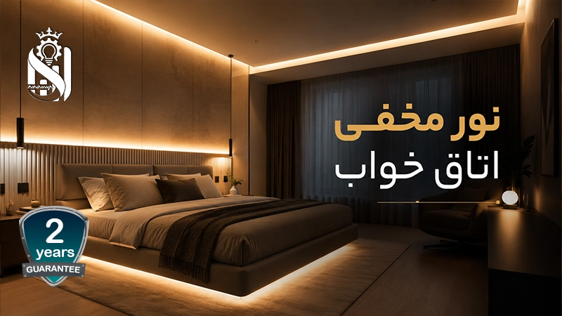 انواع نور مخفی