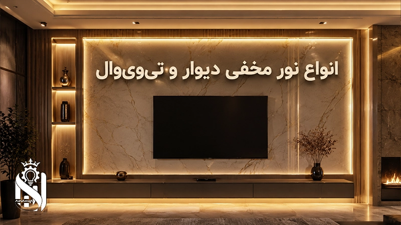 انواع نور مخفی