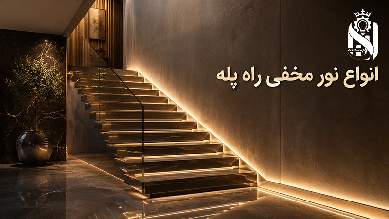 انواع نور مخفی