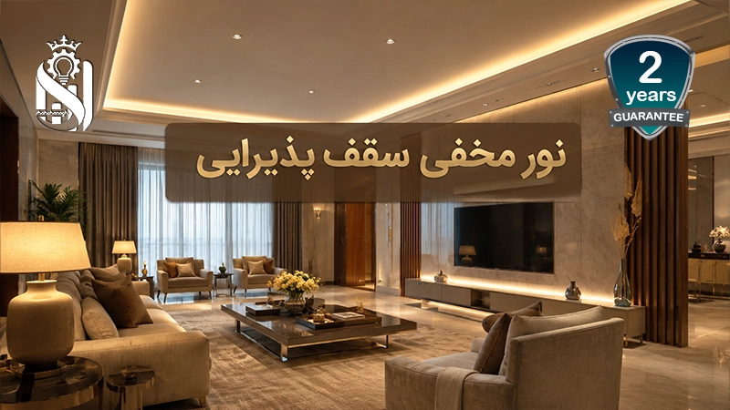انواع نور مخفی