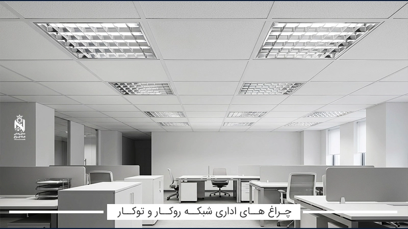 چراغ اداری و پنلی مدل شبکه