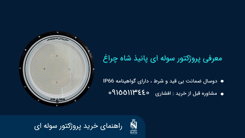 راهنمای خرید پروژکتور سوله ای