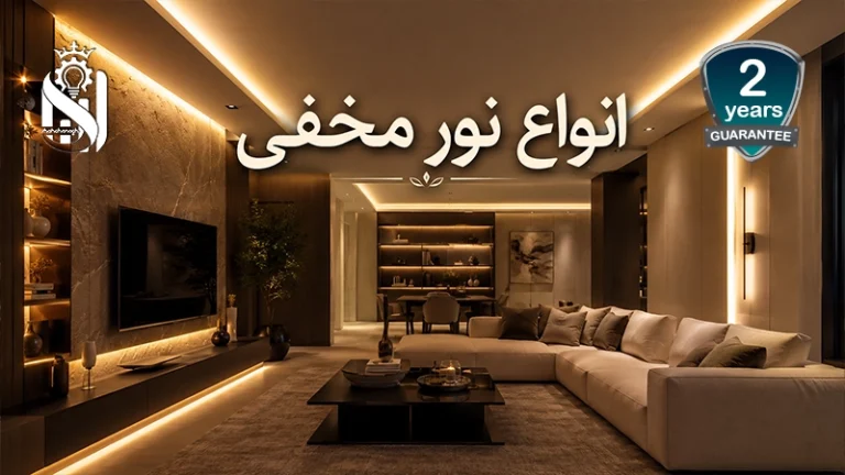 أنواع إنارة النور المخفي: شريط LED ونيون فلكس وحلول السقف