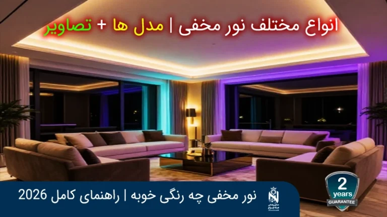أفضل لون للنور المخفي: دافئ أم طبيعي أم بارد؟