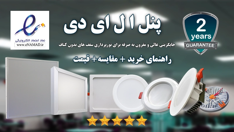 پنل سقفی ال ای دی