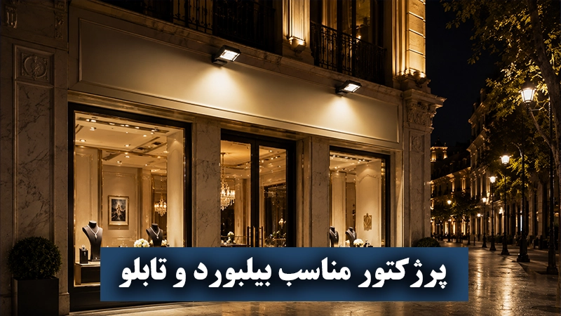 پروژکتور برای تابلو مغازه