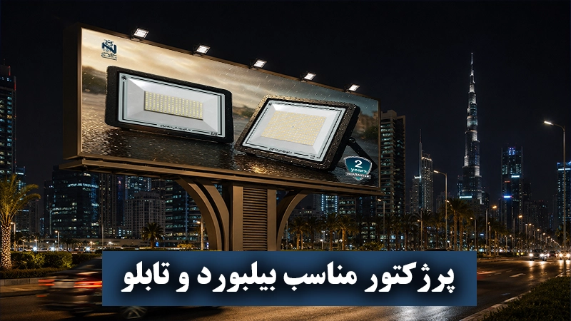 پروژکتور برای تابلو مغازه